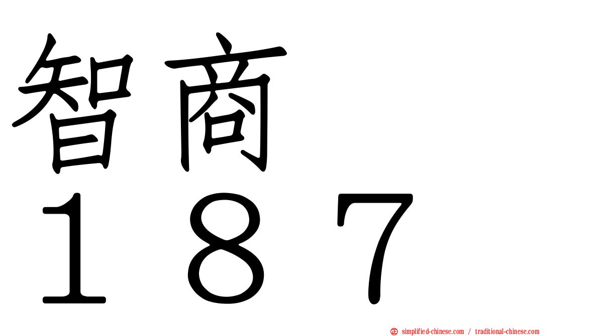 智商　　１８７